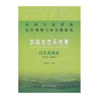 [新华书店]正版 农田生态系统卷·山东禹城站(1998-2006)(中国生态系统定位观测与研究数据集)欧阳竹