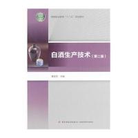 [新华书店]正版 白酒生产技术(D2版)/黄亚东/高等职业教育十二五规划教材黄亚东9787501997176中国轻工业出