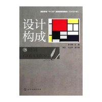 【新华书店】正版 设计构成/夏天明夏天明9787122202765化学工业出版社 书籍