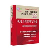 [新华书店]正版 (2014)全国一级建造师执业资格  ?机电工程管理与实务无9787113185121中国铁道出版社 