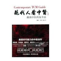[新华书店]正版 现代人看中医:趣谈中医药及全息曹军中国医药科技出版社9787506768153 书籍