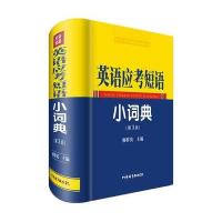 [新华书店]正版 英语应考短语小词典(D3版)廖群英9787806829134四川辞书出版社 书籍