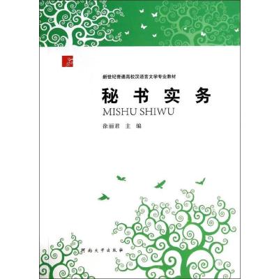 [新华书店]正版 秘书实务无9787564913472河南大学出版社 书籍