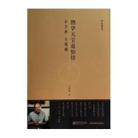 [新华书店]正版 物华天宝最怡情:小手串 大收藏于鸿雁电子工业出版社9787121235443 书籍
