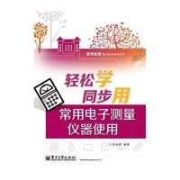 [新华书店]正版 轻松学同步用常用电子测量仪器使用无9787121233500电子工业出版社 书籍