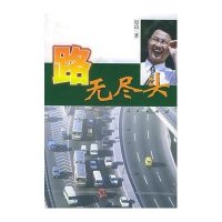 [新华书店]正版 路无尽头赵琦人民出版社9787010045665纪实文学