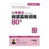 [新华书店]正版 最新版 小学语文阅读高效训练阅读真题特训80篇 三年级喻旭初江苏少年儿童出版社