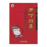 [新华书店]正版 唐僧招募:人才 聘的10大核心工具  范庆桦  人民邮电出版社  按需出版范庆桦人民邮电出版社