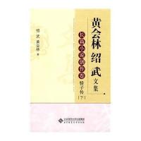 [新华书店]正版 黄会林绍武文集.长篇小说创作卷 骄子传(下)绍武黄会林978730310  48  师范大学出版社 书
