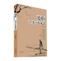 [新华书店]正版 追影:真名士自风流史飞翔9787224110975陕西人民出版社 书籍