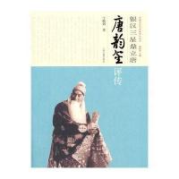 [新华书店]正版 银汉三星鼎立唐:唐韵笙评传宁殿弼9787532558230上海古籍出版社 书籍