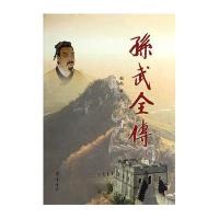 [新华书店]正版 孙武全传赵磊9787533331184齐鲁书社 书籍