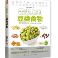 【新华书店】正版 舌尖上的豆类食物无9787553708751江苏科学技术出版社 书籍