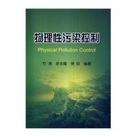 [新华书店]正版 物理性污染控制无9787502465254冶金工业出版社 书籍