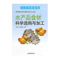 [新华书店]正版 水产品食材科学选购与加工无金盾出版社9787508292601 书籍