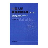 [新华书店]正版 中国人群暴露参数手册(成人卷)无9787511115928中国环境科学出版社 书籍
