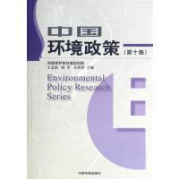 [新华书店]正版 中国环境政策(10)无中国环境科学出版社9787511116765 书籍