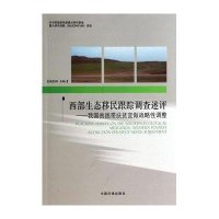 [新华书店]正版 西部生态移民跟踪调查述评:我国贫困带扶贫宜做战略性调整无中国环境科学出版社9787511113702