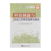 [新华书店]正版 科技创新与促进江苏新型城镇化建设无9787564149376东南大学出版社 书籍