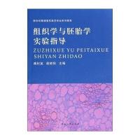 [新华书店]正版 组织学与胚胎学实验指导无9787564914387河南大学出版社 书籍