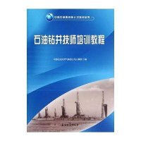 [新华书店]正版 石油钻井技师培训教程/中国石油高技能人才培训丛书中国石油天然气集团公司人事部9787502190576