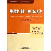 [新华书店]正版 集散控制与现场总线无9787113174521中国铁道出版社 书籍