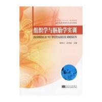 [新华书店]正版 组织学与胚胎学实训无9787564147860东南大学出版社 书籍