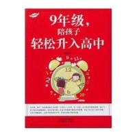 [新华书店]正版 九年级陪孩子轻松升入高中(2)梅寒山西教育出版社9787544053259 书籍