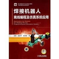 [新华书店]正版 焊接机器人离线编程及仿真系统应用无9787111464259机械工业出版社 书籍