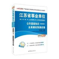 [新华书店]正版 江苏省*单位公开招聘工作人员考试专用教材?中公事业单位 公共基础知识(综合知识)全真模拟预测试卷 中