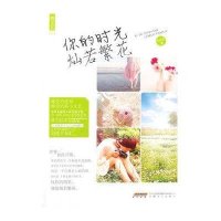 [新华书店]正版 你的时光灿若繁花金朵儿安徽文艺出版社9787539648293 书籍