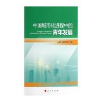[新华书店]正版 中国城市化进程中的青年发展北京青少年研究所9787010126739人民出版社 书籍