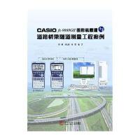 [新华书店]正版 CASIO FX-FD10PRO中文图形机道路桥梁隧道测量程序与案例覃辉华南理工大学出版社