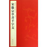 [新华书店]正版 宋徽宗草書千字文杨汉卿9787534467738江苏美术出版社 书籍