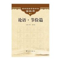 [新华书店]正版 论语.节俭篇房弘毅9787504220066新时代出版社 书籍