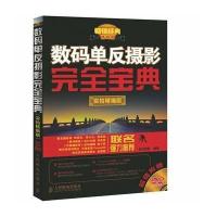 [新华书店]正版 数码单反摄影完全宝典(  经典精编版实拍精编版)龙文摄影9787115350633人民邮电出版社 书籍