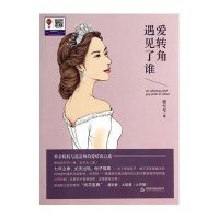[新华书店]正版 爱转角遇见了谁顾七兮9787506839549中国书籍出版社 书籍