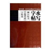 [新华书店]正版 水写字帖(柳公权书《玄秘塔碑》字精选)周波9787531459965辽宁美术出版社 书籍