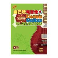 [新华书店]正版 自己玩电吉他(原版  )(1)刘旭明9787807519898上海音乐出版社 书籍