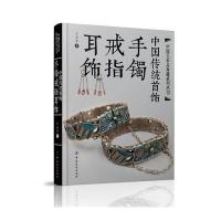 [新华书店]正版 中国传统首饰(手镯戒指耳饰)王金华9787518003389中国纺织出版社 书籍