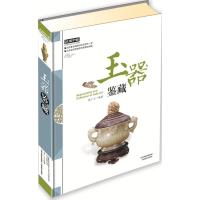 [新华书店]正版 玉器鉴藏张广文9787544047104山西教育出版社 书籍