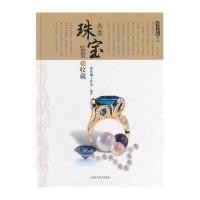 [新华书店]正版 名贵珠宝鉴赏与收藏无上海科学技术出版社9787547821275 书籍