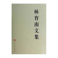 [新华书店]正版 /林育南文集林育南人民出版社9787010135335政治
