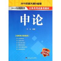 [新华书店]正版 (2015)四川省公务员  参考教材?申论(新大纲升级版)无9787564329587西南交通大学出版