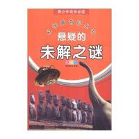 [新华书店]正版 悬疑的未解之谜 李剑桥 天津科学技术出版社QHZ李剑桥天津科学技术出版社9787530869017