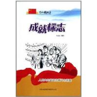 [新华书店]正版 成就标志:人民大会堂设计施工与落成 吉林出版集团有限责任公司QHZ吉林出版集团有限责任公司