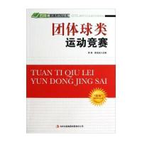 [新华书店]正版 团体球类运动竞赛 编委会 吉林出版集团有限责任公司QHZ吉林出版集团有限责任公司