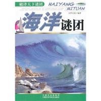 【新华书店】正版 海洋谜团 大华文苑 内蒙古出版集团内蒙古科学技术出版社Q Z大华 苑　编著