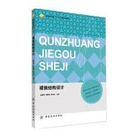 [新华书店]正版 裙装结构设计无9787518005444中国纺织出版社 书籍