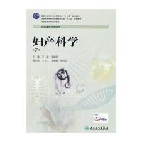 [新华书店]正版妇产科学(D7版)/茅清/高专临床茅清人民卫生出版社9787117188340高职高专教材